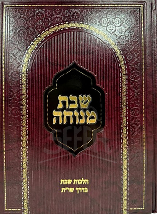 Shabbat Menuchah / שבת מנוחה