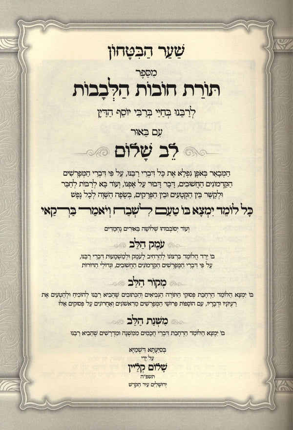 Sefer Toras Chovos HaLevavos Shaar HaBitachon HaMeshulav Lev HaShalom /  ספר תורת חובות הלבבות המשלב לב שלום