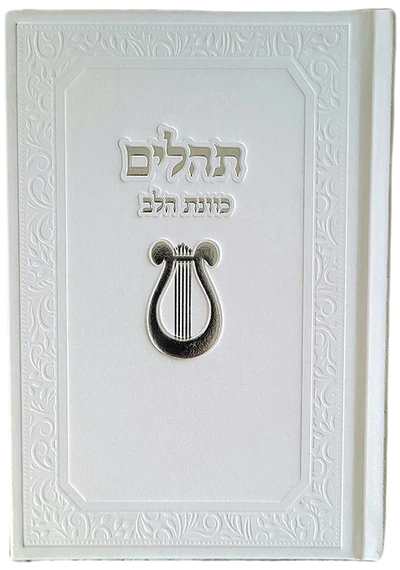 Tehillim Kavanat Halev Hebrew Fancy 5"x7" (White Edition / Gift Edition) / תהילים כוונת הלב