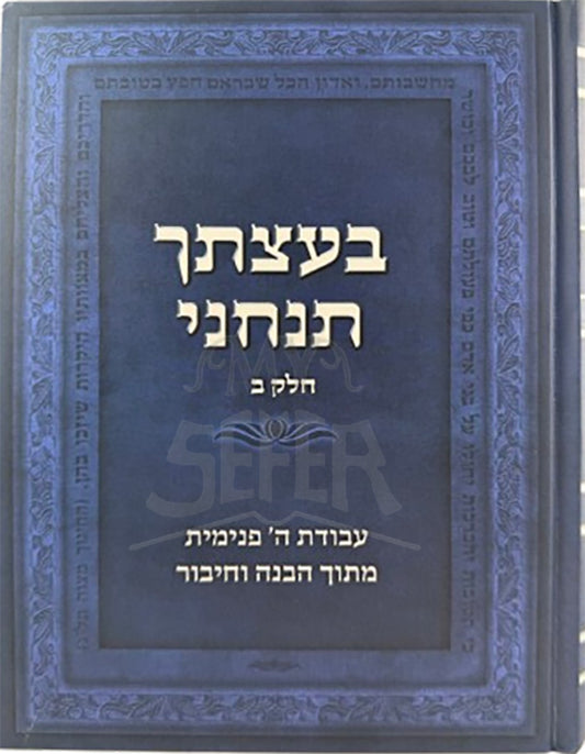 Baatzascha Tancheini Vol.2 / בעצתך תנחני