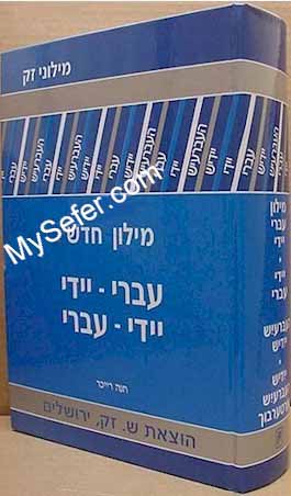 Hebrew - Yiddish / Yiddish - Hebrew Dictionary