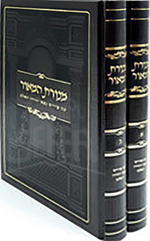 Menorat HaMeor 2 Volume Set/ מנורת המאור 2 כרכים עם פירוש נפש יהודה
