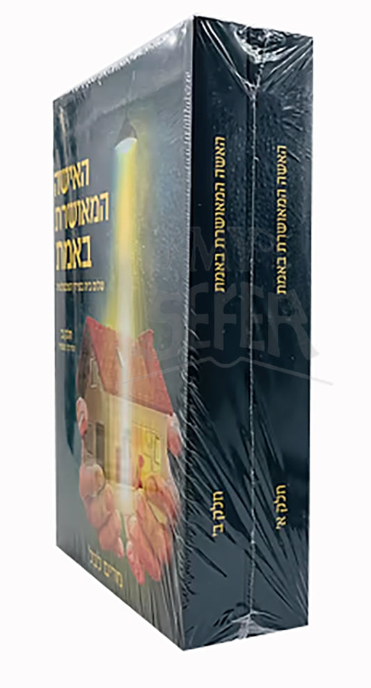 HaIshah HaMusharat Be`Emet 2 Volume Set / האישה המאושרת באמת - שלום בית ב' כרכים / מרים לבל