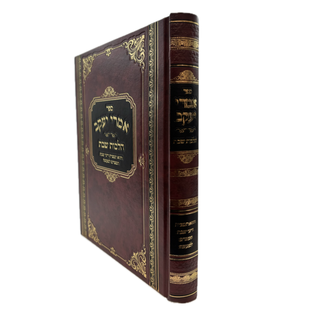 Amrei Yaakov - Halachot Shabbat / אמרי יעקב - הלכות שבת