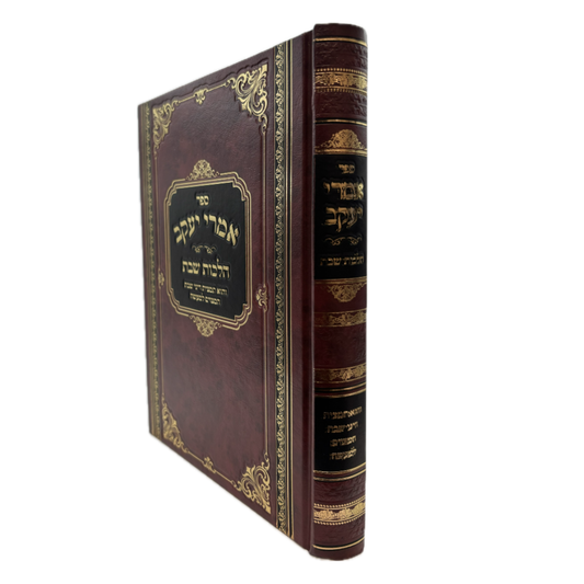 Amrei Yaakov - Halachot Shabbat / אמרי יעקב - הלכות שבת