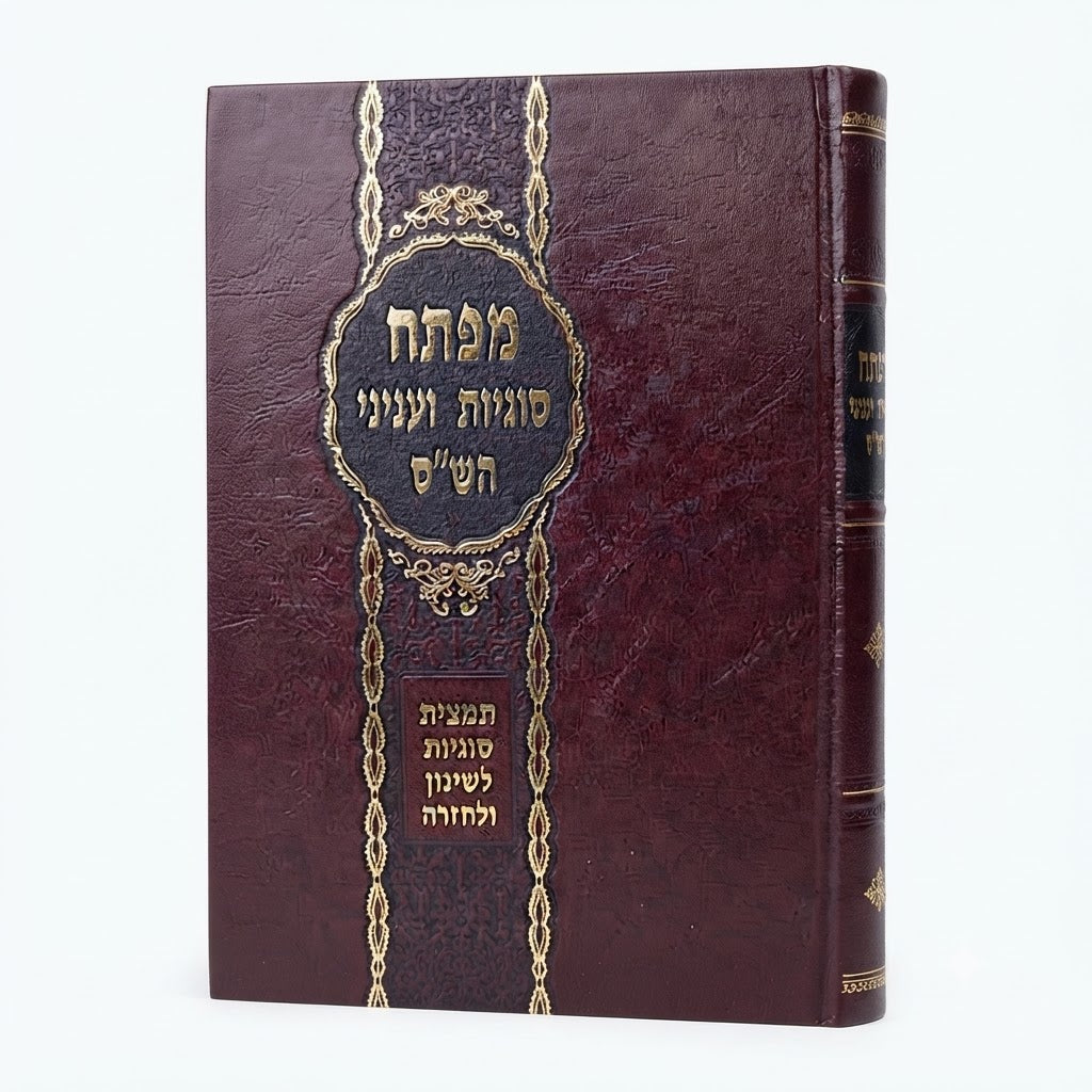 Mafteach Sugiot v'Inyanei HaShas: Gemara & Tosfot Le'Fi Arachim & Nosiim / מפתח סוגיות ועניני הש"ס - גמרא ותוספות לפי ערכים ונושאים