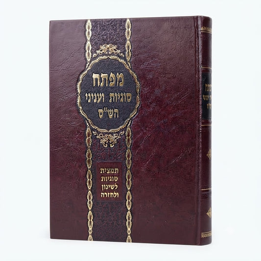Mafteach Sugiot v'Inyanei HaShas: Gemara & Tosfot Le'Fi Arachim & Nosiim / מפתח סוגיות ועניני הש"ס - גמרא ותוספות לפי ערכים ונושאים