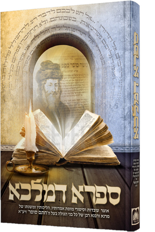 Safra DeMalka / ספרא דמלכא