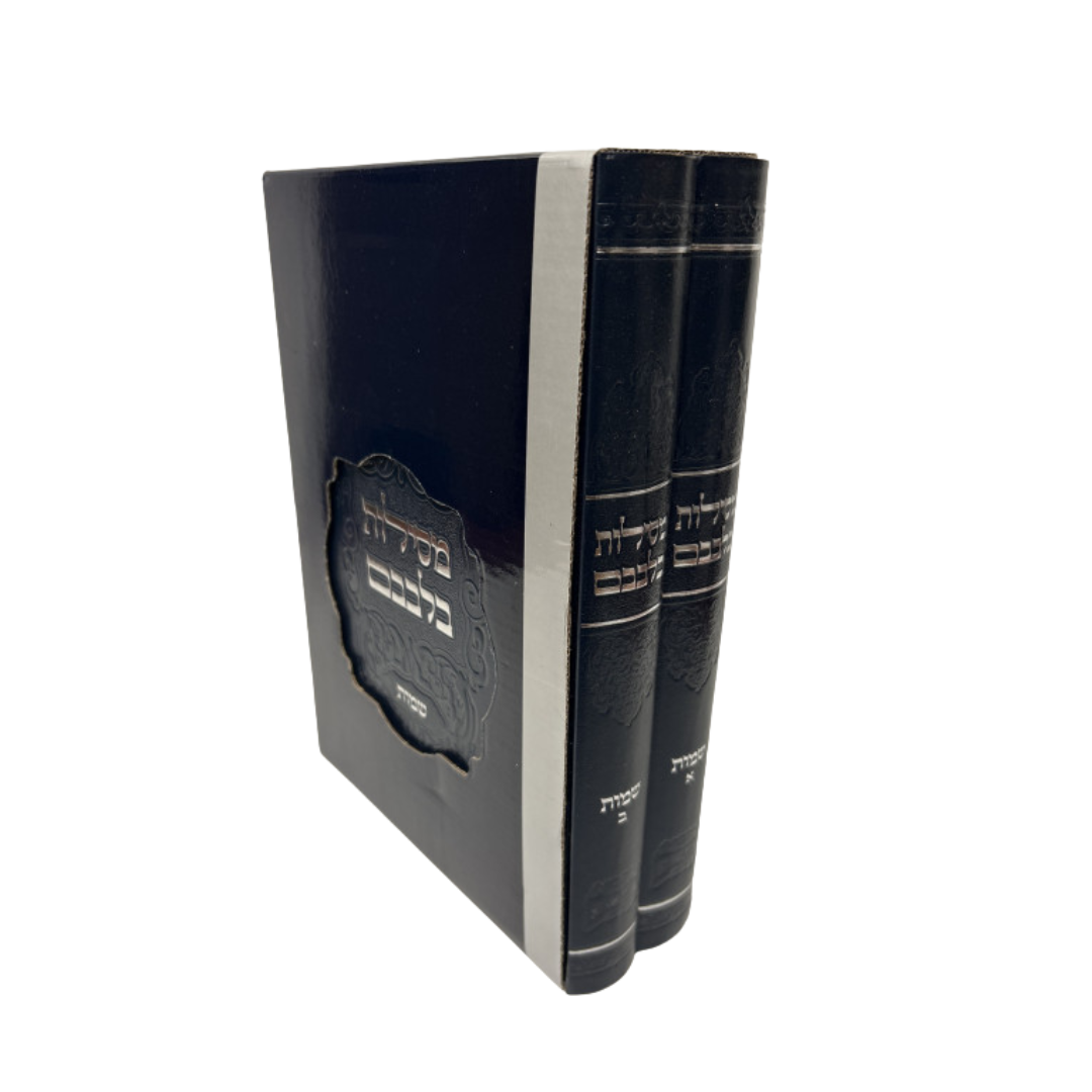 Mesilos Bilvavam - Shemos / 2 Volume Set