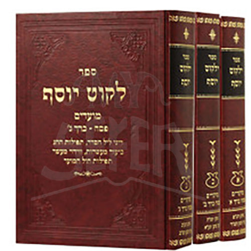 Yalkut Yosef-Pesach 3 Volume Set / ילקוט יוסף - פסח - הרב יצחק יוסף 3 כרכים