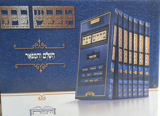 מדרש רבה - השלם והמפואר סט ח' כרכים / היכלות (BK-MR8V)