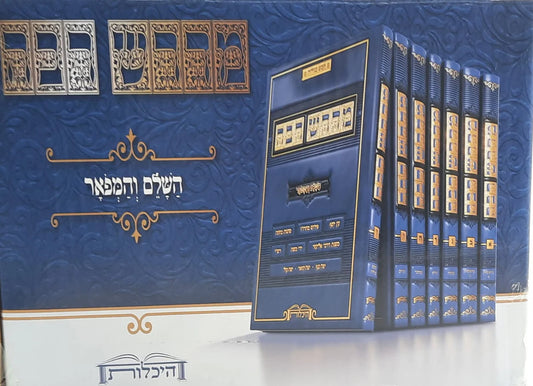 Midrash Rabbah - Complete and Magnificent 8 Volumes, Heichalot / מדרש רבה - השלם והמפואר 8 כרכים היכלות