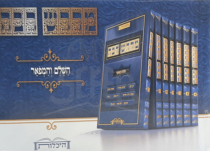 Midrash Rabbah HaShalem / מדרש רבה - השלם והמפואר סט ז' כרכים / היכלות