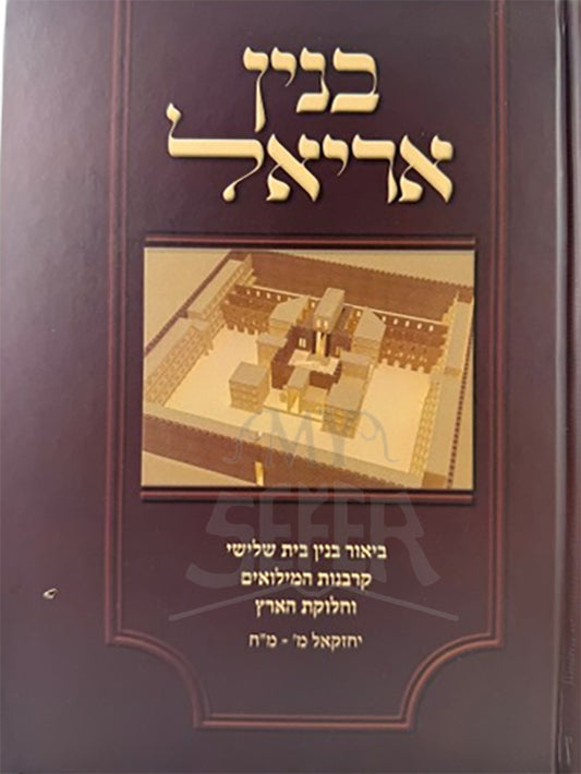 Binyan Ariel / בנין אריאל