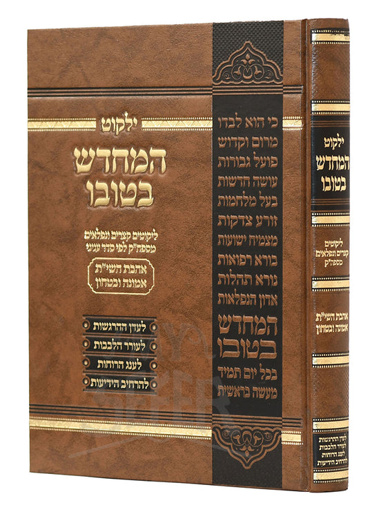 Yalkut HaMechadash Betuvo Ahavat Vol. 5 / ילקוט המחדש בטובו אהבת ה