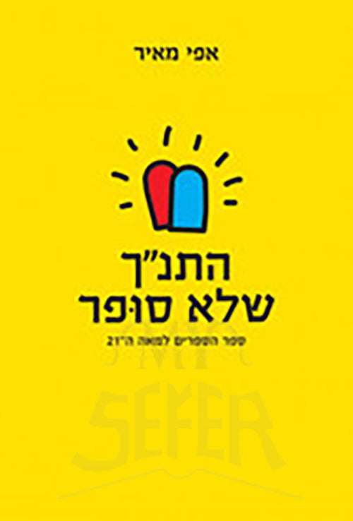 HaTanach Shelo Sofer/ התנ"ך שלא סופר