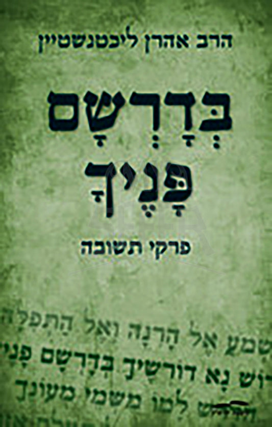 Bedarsham Panecha - Pirkei Teshuvah / בדרשם פניך - פרקי תשובה