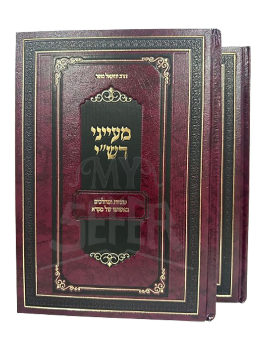 Mayanei Rashi 2 Volume Set / מעייני רש"י