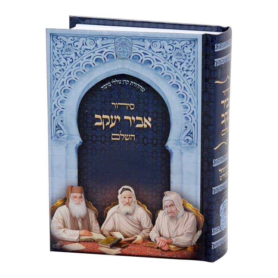 Siddur Abir Yaakov Hashalem Nusach E"M / סידור אביר יעקב השלם נוסח ע"מ