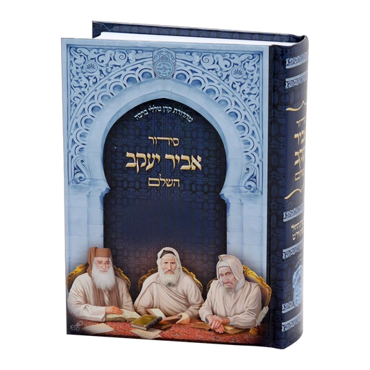 Siddur Abir Yaakov Hashalem Nusach E"M / סידור אביר יעקב השלם נוסח ע"מ