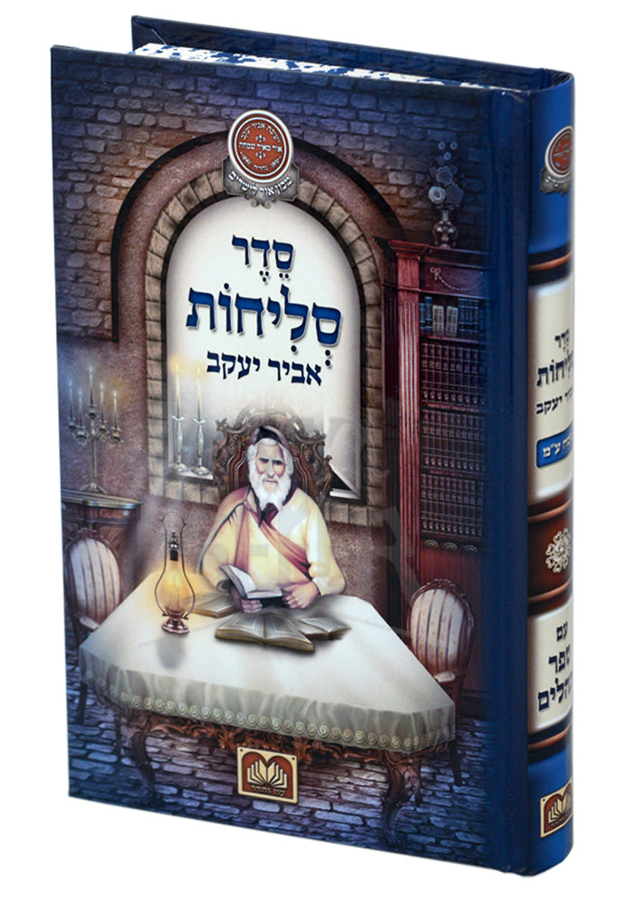 Selichos Abir Yaakov - With Tehillim Edut Mizrach / סדר סליחות אביר יעקב