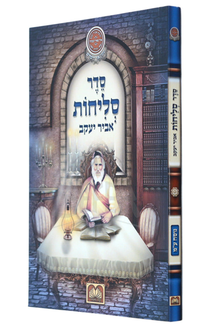 Selichos Abir Yaakov - With Tehillim Edut Mizrach Softcover / סדר סליחות אביר יעקב