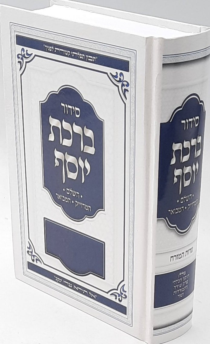 Siddur Divrei Yosef Minchah Arvit / סידור דברי יוסף מנחה וערבית
