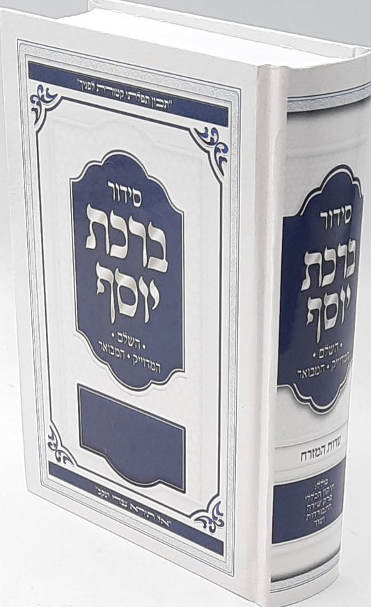 Siddur Divrei Yosef Minchah Arvit / סידור דברי יוסף מנחה וערבית