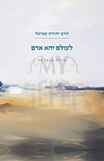 Leolam Yeha Adam / לעולם יהא אדם - תורות שבעל פה, סיפורי הרב עמיטל