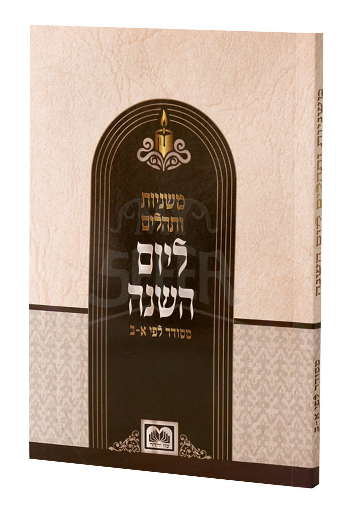 Mishnayos & Tehillim For Yahrzeit / ליום השנה