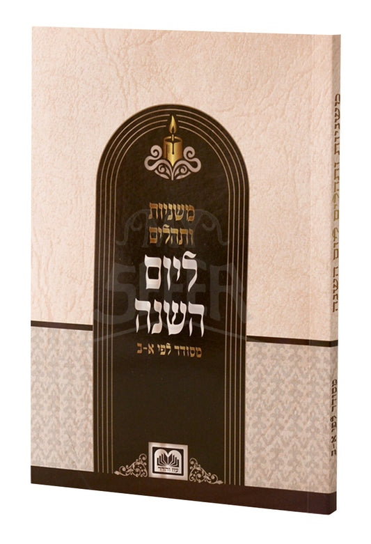 Mishnayos & Tehillim For Yahrzeit / ליום השנה