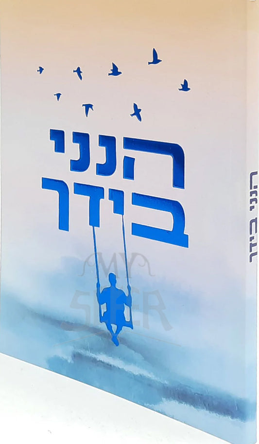 Booklet by Rabbi Shalom Arush / הנני בידך