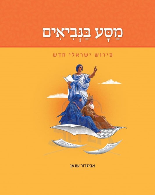 Maase Benaviyim - Peirush Yisrael Chadash / מסע בנביאים - פירוש ישראלי חדש