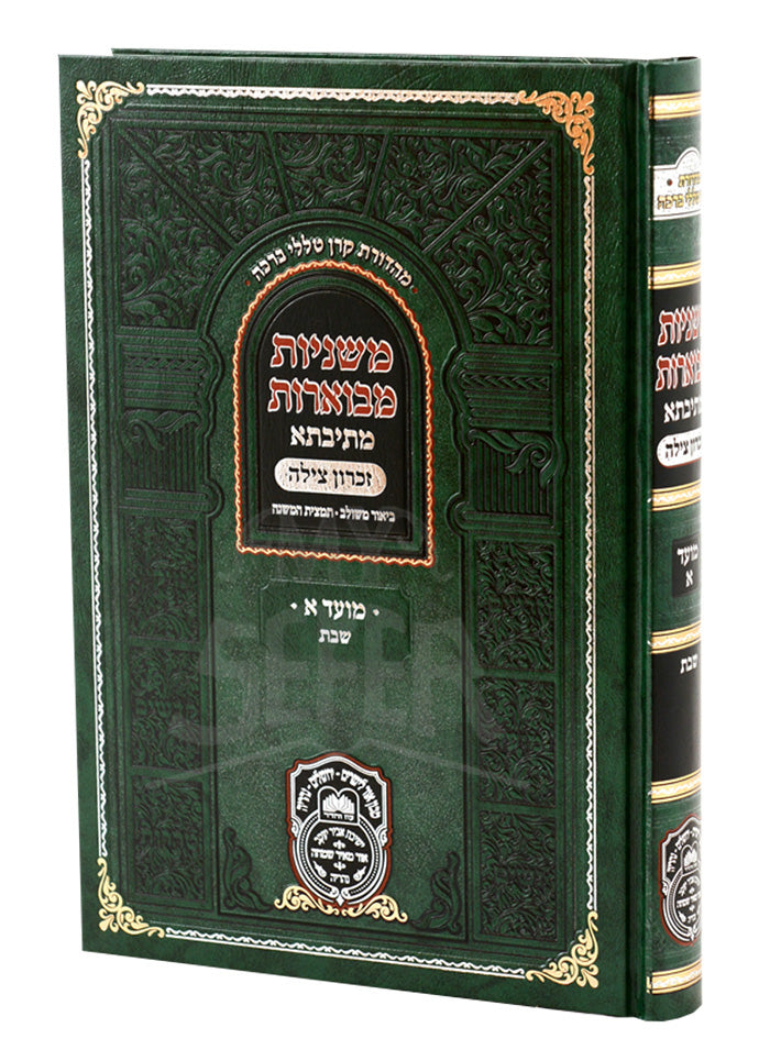 Mishnayos Mevoeres Mesivta / מישניות מבוארות
