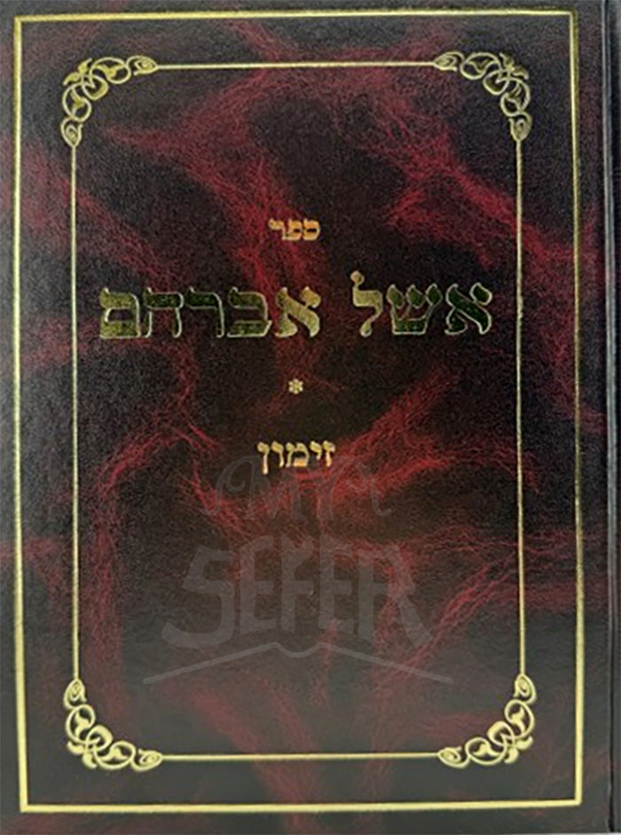 Sefer Eshel Avraham / אשל אברהם זימון