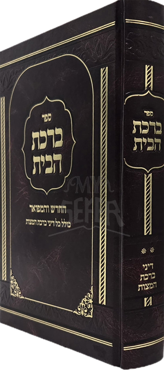 Sefer Birkat HaBeit / ספר ברכת הבית