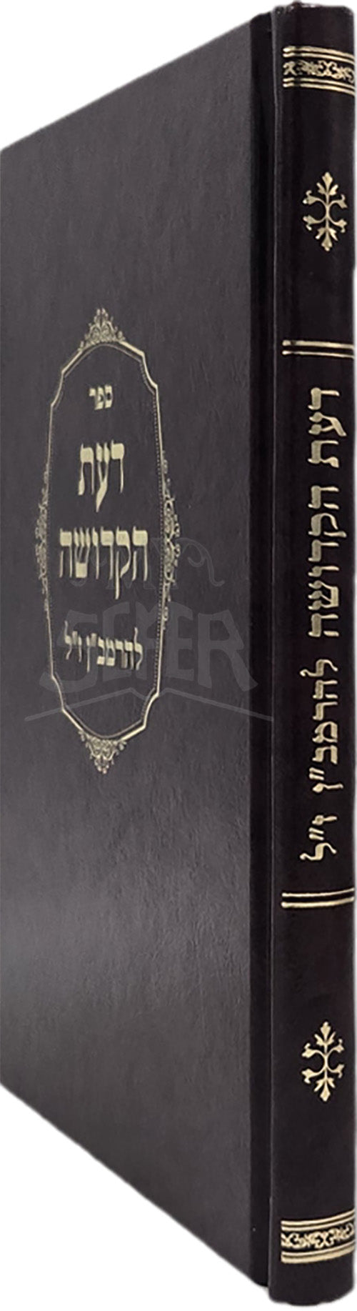 Daas Hakedsoha Ramban / דעת הקדושה להרמב"ן