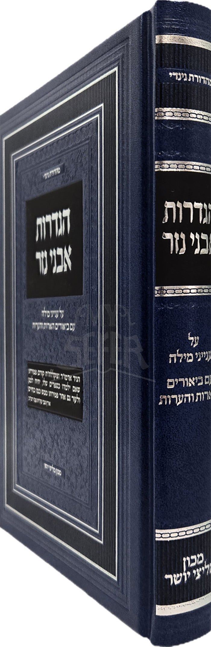 Hagdaros Avnei Nezer Al HaTorah U'Moadim / הגדרות אבני נזר על התורה ומועדים