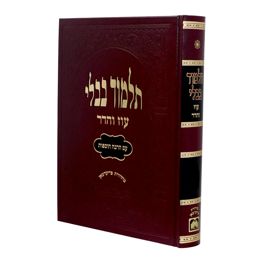 Talmud Bavli - Murcheves (Red) Kiddushin / מורחבת (אדום) קידושין