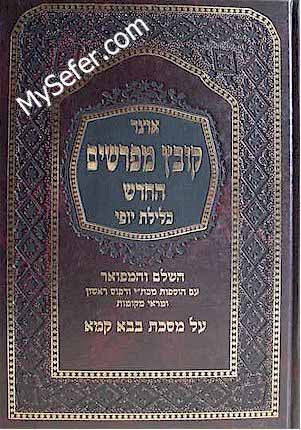 Kovetz Mefarshim - Masechet Bava Kamma (vol. 1)