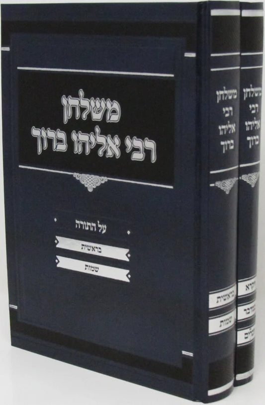 M'Shulchan R' Eliyahu Baruch Al HaTorah 2 Volume Set / משלחן רבי אליהו ברוך על התורה 2 כרכים