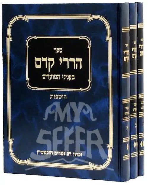 Sefer Harirei Kedem - ספר הררי קדם (3 Volume Set)