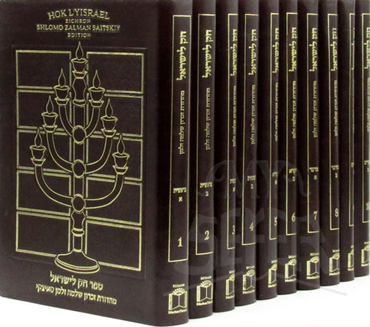 Hok L`Yisrael Zichron Shlomo Zalman Saitzkyi Edition - New 10 Vol. Leather Bonded Set