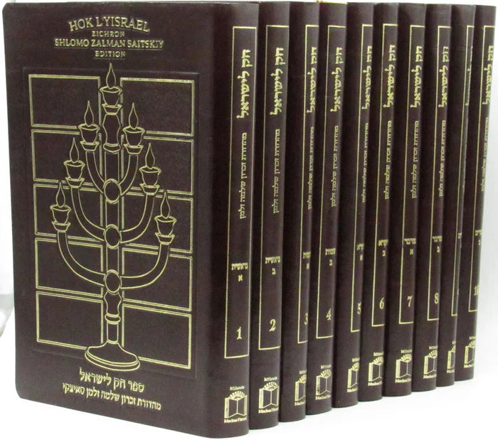 Hok L`Yisrael Zichron Shlomo Zalman Saitzkyi Edition - New 10 Vol. Leather Bonded Set /חק לישראל זכרון שלמה זלמן סאיצקי מהדורת