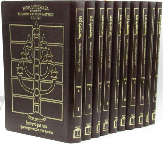 Hok L`Yisrael Zichron Shlomo Zalman Saitzkyi Edition - New 10 Vol. Leather Bonded Set /חק לישראל זכרון שלמה זלמן סאיצקי מהדורת