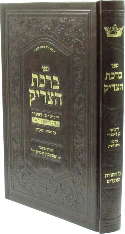 Birchat HaTzaddik al HaTorah U'Moadim