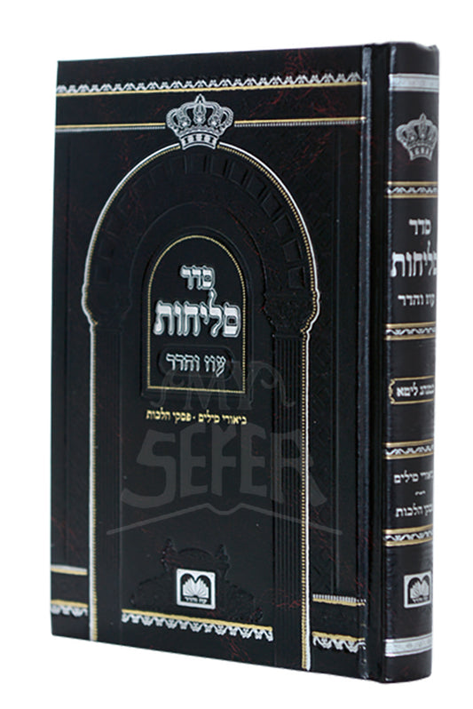 Selichos Oz Vehadar - Minhag Lita/ ספר סליחות