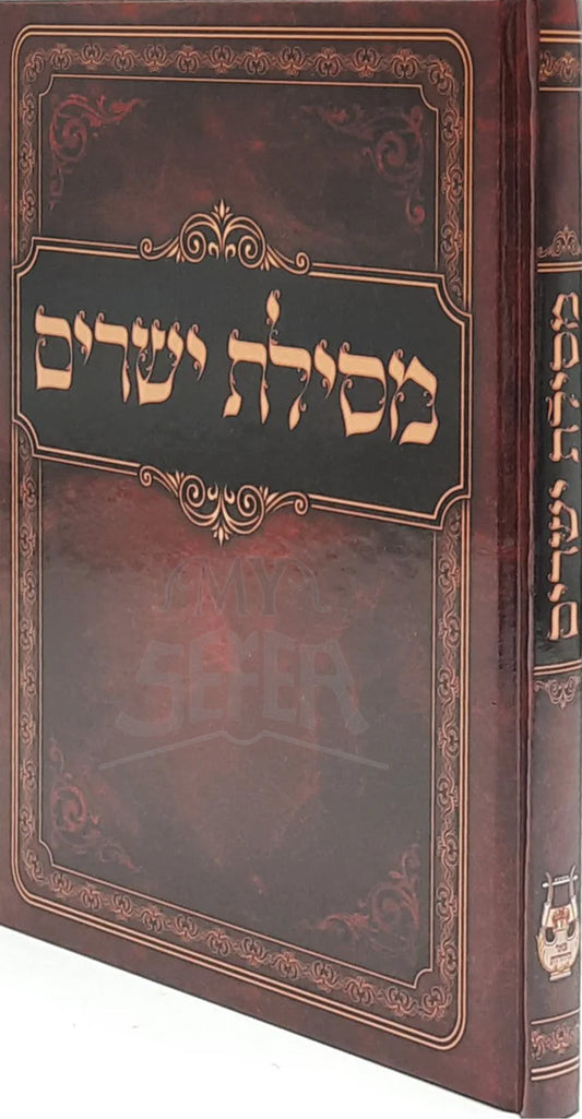 Masilat Yesharim / מסילת ישרים מנוקד המפואר פאר היהדות