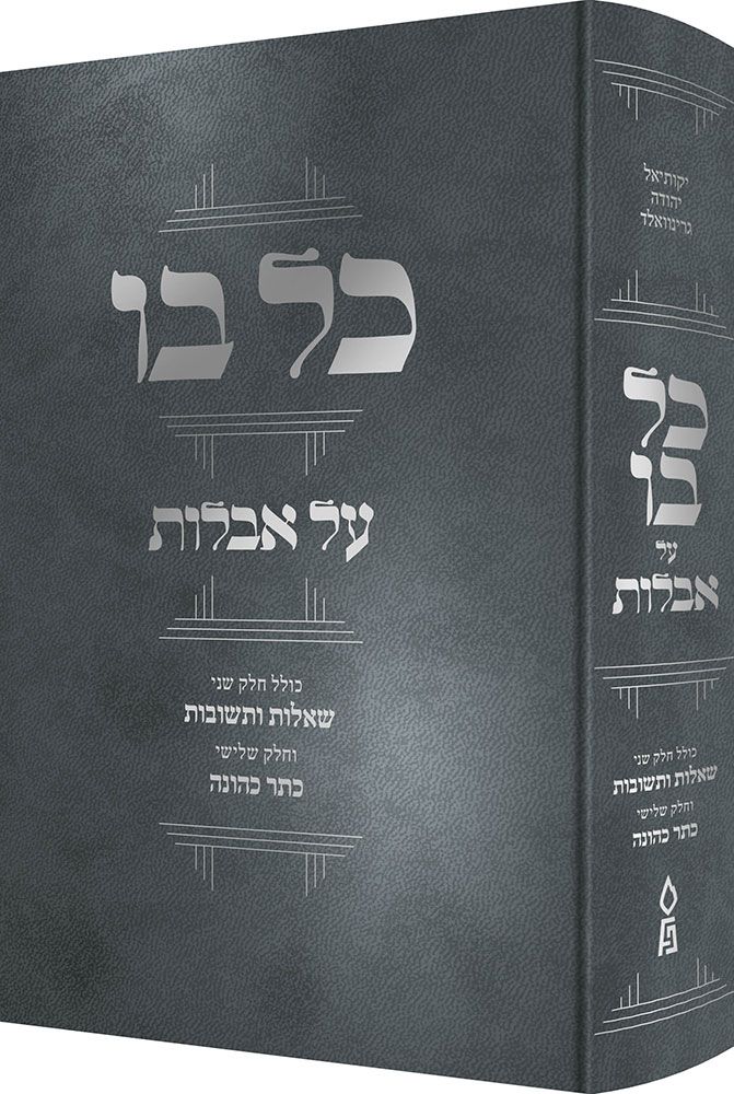 Kol Bo Al Aveilus / כל בו על עבלות