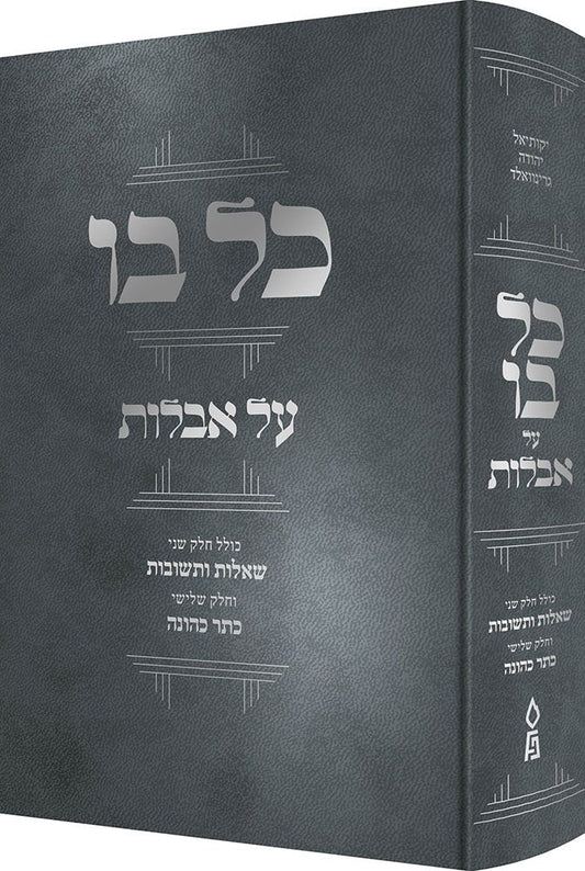 Kol Bo Al Aveilus / כל בו על עבלות